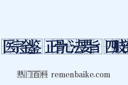 医宗金鉴·正骨心法要旨·四肢部是什么意思的图片